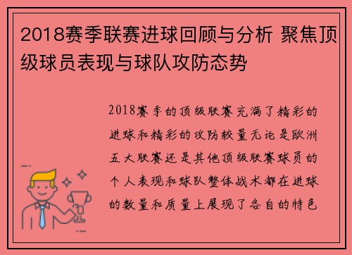 2018赛季联赛进球回顾与分析 聚焦顶级球员表现与球队攻防态势