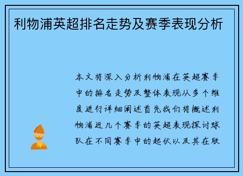 利物浦英超排名走势及赛季表现分析