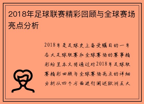 2018年足球联赛精彩回顾与全球赛场亮点分析