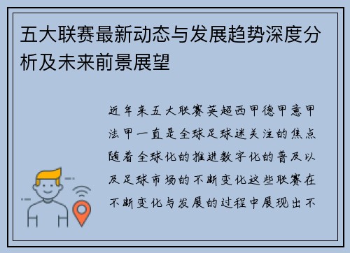 五大联赛最新动态与发展趋势深度分析及未来前景展望