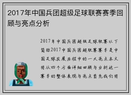 2017年中国兵团超级足球联赛赛季回顾与亮点分析