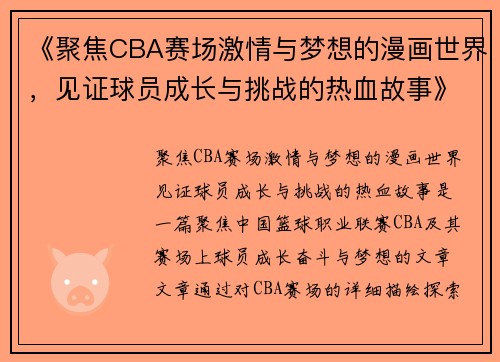 《聚焦CBA赛场激情与梦想的漫画世界,见证球员成长与挑战的热血故事》