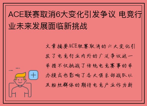 ACE联赛取消6大变化引发争议 电竞行业未来发展面临新挑战