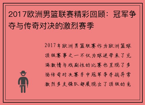 2017欧洲男篮联赛精彩回顾:冠军争夺与传奇对决的激烈赛季