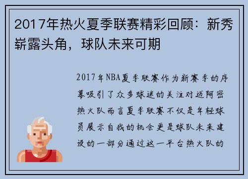 2017年热火夏季联赛精彩回顾:新秀崭露头角,球队未来可期