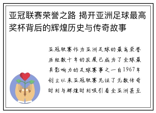 亚冠联赛荣誉之路 揭开亚洲足球最高奖杯背后的辉煌历史与传奇故事