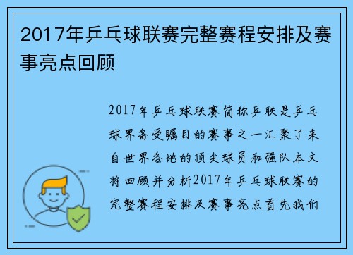 2017年乒乓球联赛完整赛程安排及赛事亮点回顾
