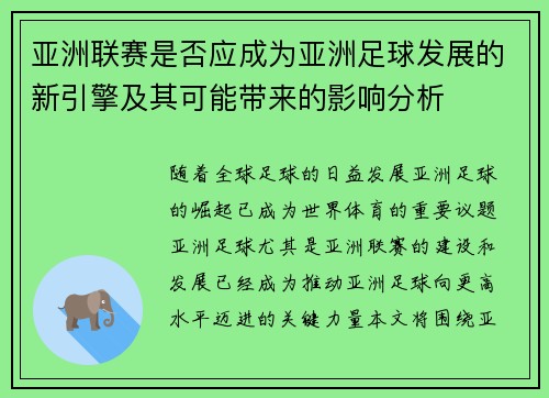 亚洲联赛是否应成为亚洲足球发展的新引擎及其可能带来的影响分析