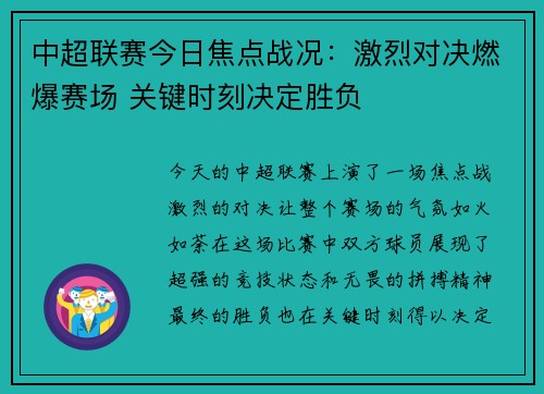 中超联赛今日焦点战况:激烈对决燃爆赛场 关键时刻决定胜负