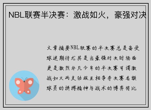 NBL联赛半决赛:激战如火,豪强对决