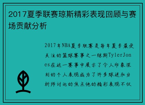 2017夏季联赛琼斯精彩表现回顾与赛场贡献分析