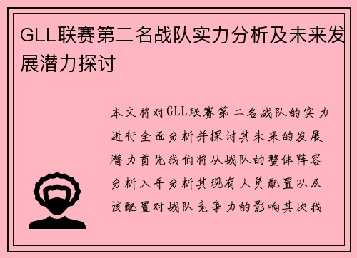 GLL联赛第二名战队实力分析及未来发展潜力探讨