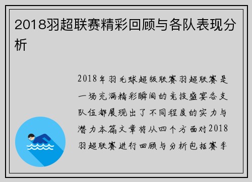 2018羽超联赛精彩回顾与各队表现分析