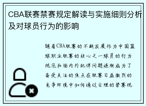 CBA联赛禁赛规定解读与实施细则分析及对球员行为的影响