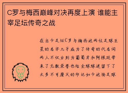 C罗与梅西巅峰对决再度上演 谁能主宰足坛传奇之战