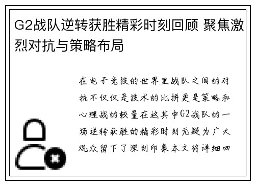 G2战队逆转获胜精彩时刻回顾 聚焦激烈对抗与策略布局