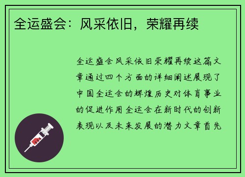 全运盛会：风采依旧，荣耀再续