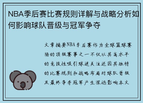 NBA季后赛比赛规则详解与战略分析如何影响球队晋级与冠军争夺