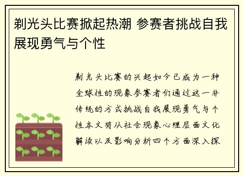 剃光头比赛掀起热潮 参赛者挑战自我展现勇气与个性