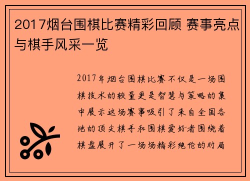 2017烟台围棋比赛精彩回顾 赛事亮点与棋手风采一览
