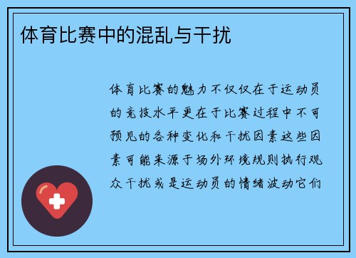 体育比赛中的混乱与干扰