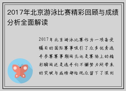 2017年北京游泳比赛精彩回顾与成绩分析全面解读
