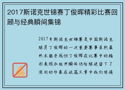 2017斯诺克世锦赛丁俊晖精彩比赛回顾与经典瞬间集锦