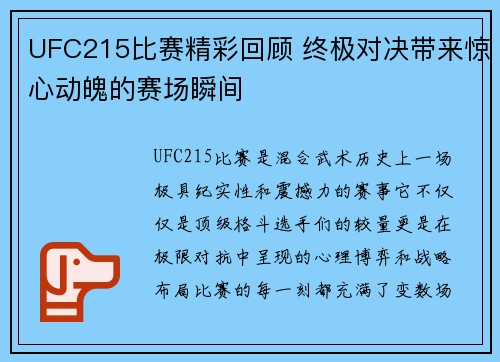 UFC215比赛精彩回顾 终极对决带来惊心动魄的赛场瞬间