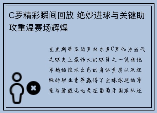 C罗精彩瞬间回放 绝妙进球与关键助攻重温赛场辉煌