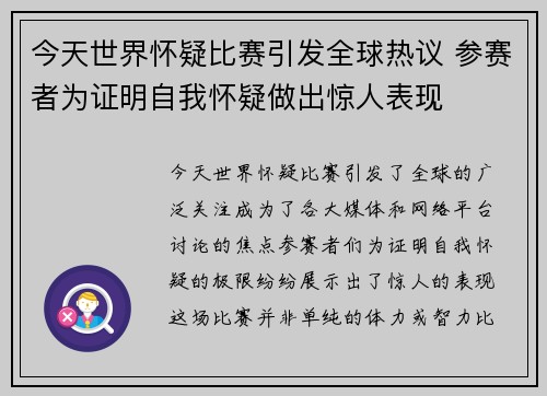 今天世界怀疑比赛引发全球热议 参赛者为证明自我怀疑做出惊人表现