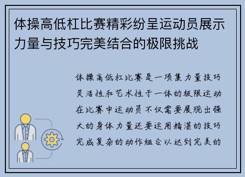 体操高低杠比赛精彩纷呈运动员展示力量与技巧完美结合的极限挑战