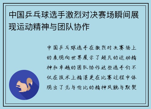 中国乒乓球选手激烈对决赛场瞬间展现运动精神与团队协作