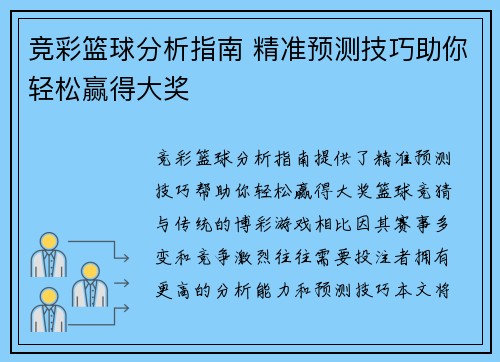 竞彩篮球分析指南 精准预测技巧助你轻松赢得大奖