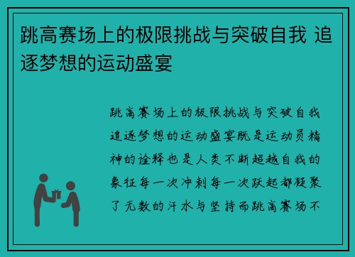 跳高赛场上的极限挑战与突破自我 追逐梦想的运动盛宴