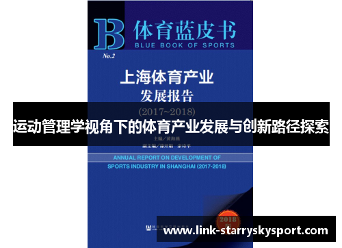 运动管理学视角下的体育产业发展与创新路径探索