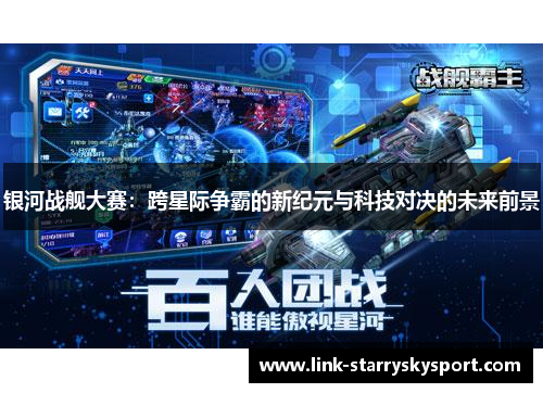 银河战舰大赛：跨星际争霸的新纪元与科技对决的未来前景