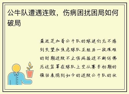 公牛队遭遇连败，伤病困扰困局如何破局
