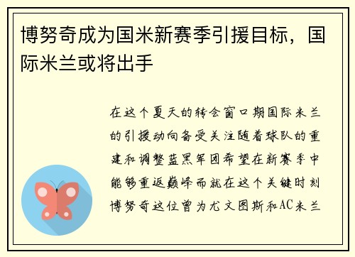 博努奇成为国米新赛季引援目标，国际米兰或将出手