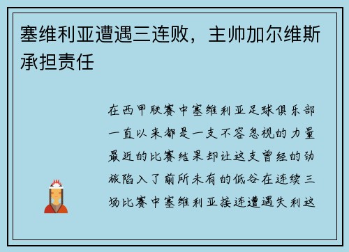 塞维利亚遭遇三连败,主帅加尔维斯承担责任