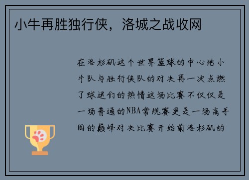 小牛再胜独行侠,洛城之战收网