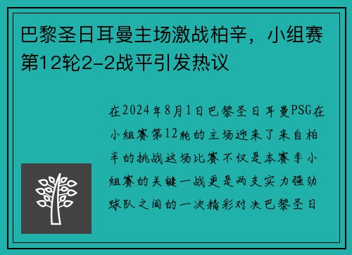 巴黎圣日耳曼主场激战柏辛，小组赛第12轮2-2战平引发热议