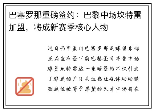 巴塞罗那重磅签约:巴黎中场坎特雷加盟,将成新赛季核心人物