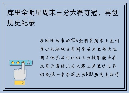 库里全明星周末三分大赛夺冠，再创历史纪录