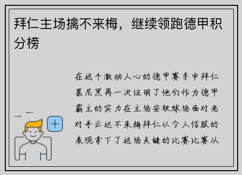 拜仁主场擒不来梅，继续领跑德甲积分榜