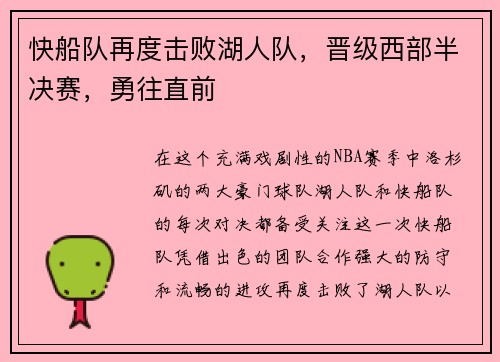 快船队再度击败湖人队，晋级西部半决赛，勇往直前