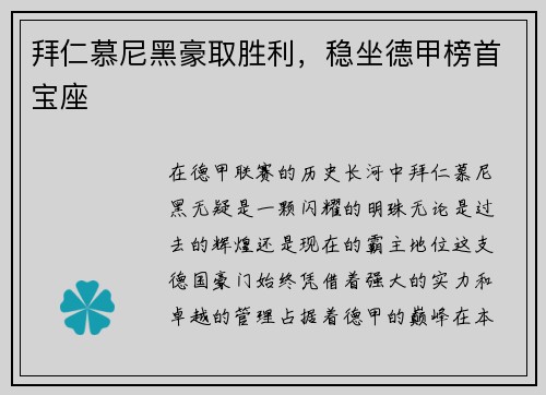 拜仁慕尼黑豪取胜利,稳坐德甲榜首宝座
