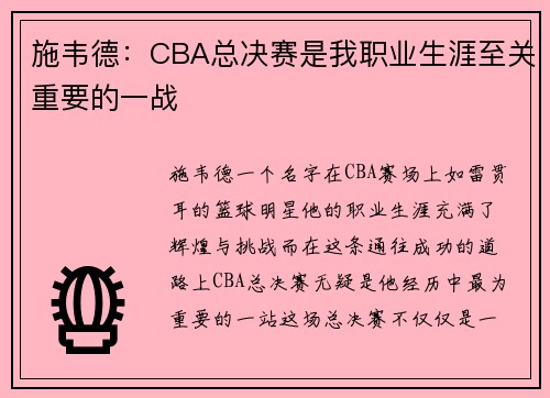 施韦德:CBA总决赛是我职业生涯至关重要的一战