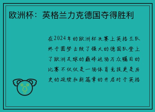 欧洲杯:英格兰力克德国夺得胜利