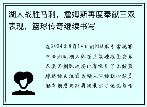 湖人战胜马刺，詹姆斯再度奉献三双表现，篮球传奇继续书写