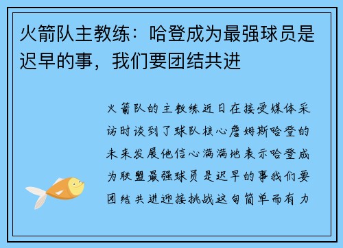 火箭队主教练：哈登成为最强球员是迟早的事，我们要团结共进